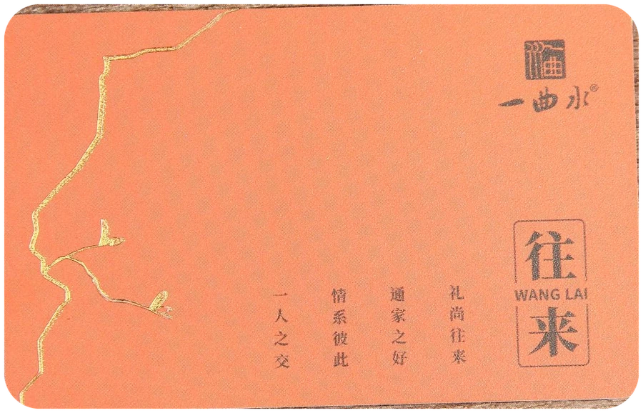往来系列 提货卡