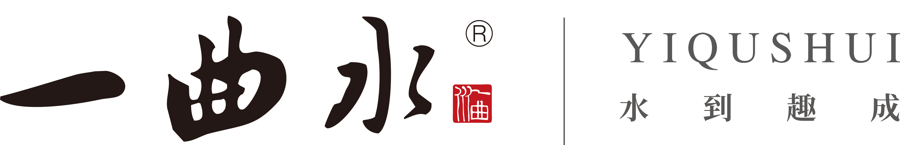 一曲水 YIQUSHUI