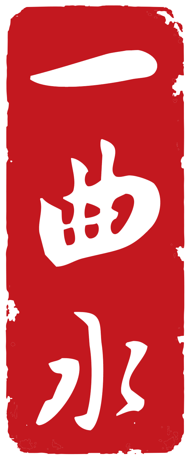 一曲水
